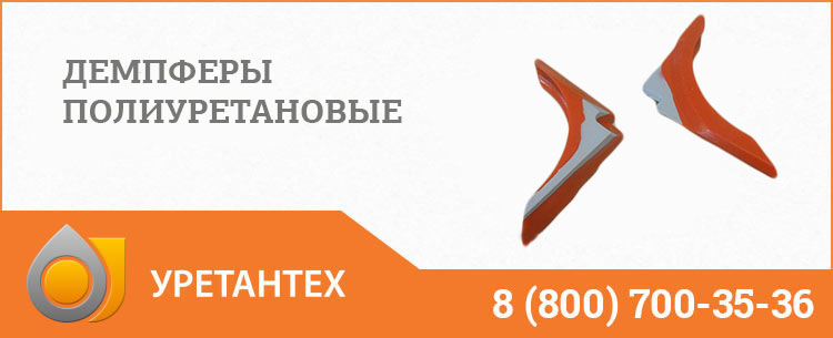 Демпферы полиуретановые в Миассе Демпферы полиуретановые в Миассе