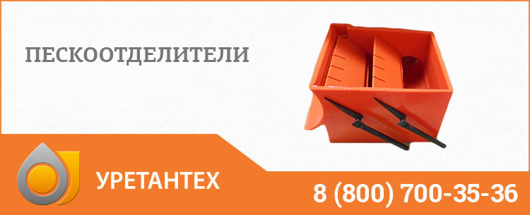 Пескоотделители в Миассе Пескоотделители в Миассе