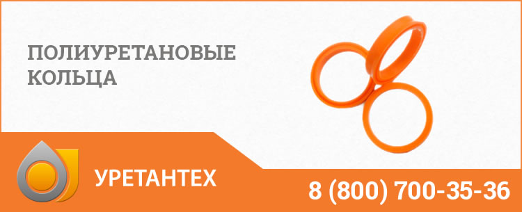 Полиуретановые кольца в Миассе Полиуретановые кольца в Миассе