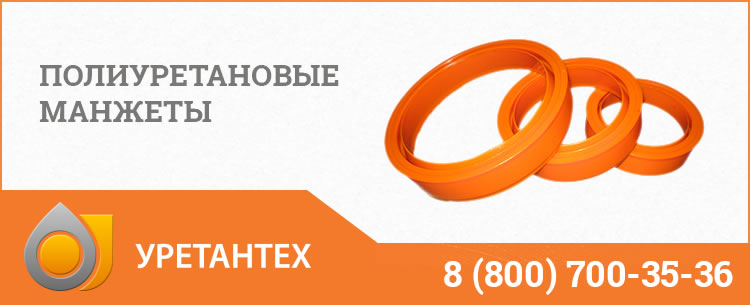 Полиуретановые манжеты в Миассе Полиуретановые манжеты в Миассе