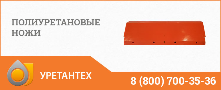 Полиуретановые ножи в Миассе Полиуретановые ножи в Миассе