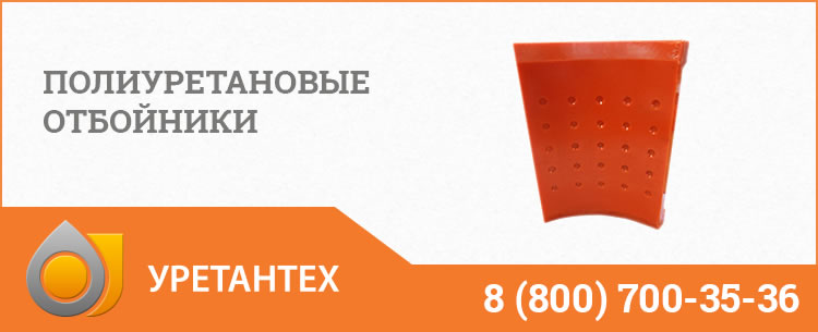 Полиуретановые отбойники в Миассе Полиуретановые отбойники в Миассе