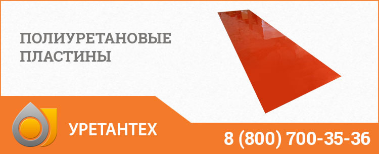 Полиуретановые пластины в Миассе Полиуретановые пластины в Миассе