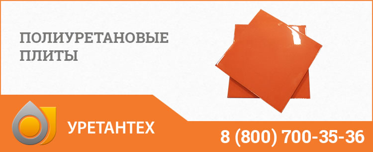 Полиуретановые плиты Миассе Полиуретановые плиты Миассе