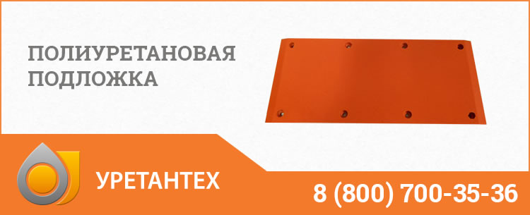 Полиуретановые подложки в Миассе Полиуретановые подложки в Миассе