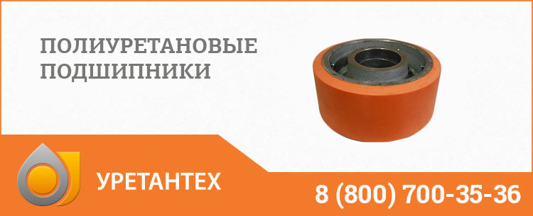 Полиуретановые подшипники в Миассе Полиуретановые подшипники в Миассе