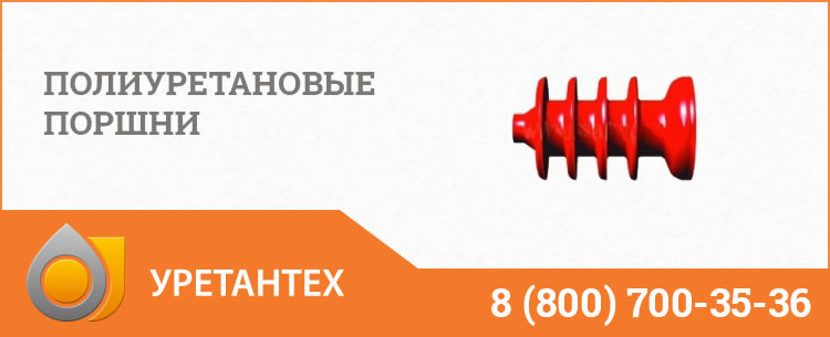 Полиуретановые поршни в Миассе Полиуретановые поршни в Миассе