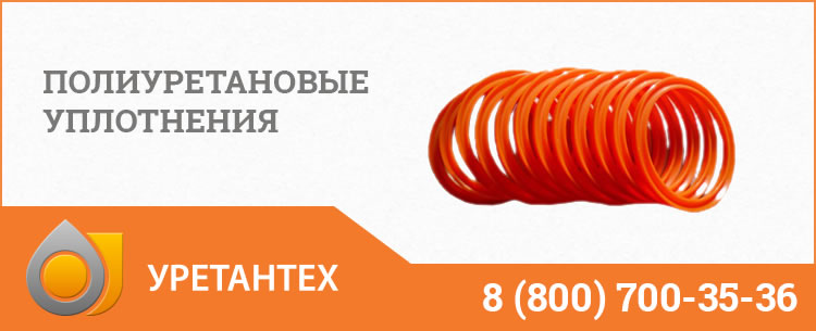 Полиуретановые уплотнения в Миассе Полиуретановые уплотнения в Миассе