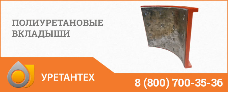 Полиуретановые вкладыши в Миассе Полиуретановые вкладыши в Миассе