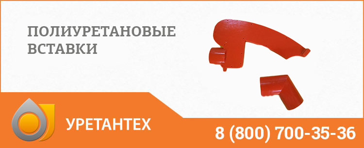 Полиуретановые вставки в Миассе Полиуретановые вставки в Миассе