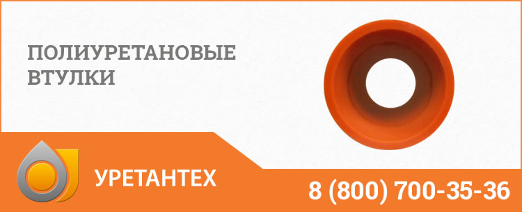 Полиуретановые втулки в Миассе Полиуретановые втулки в Миассе