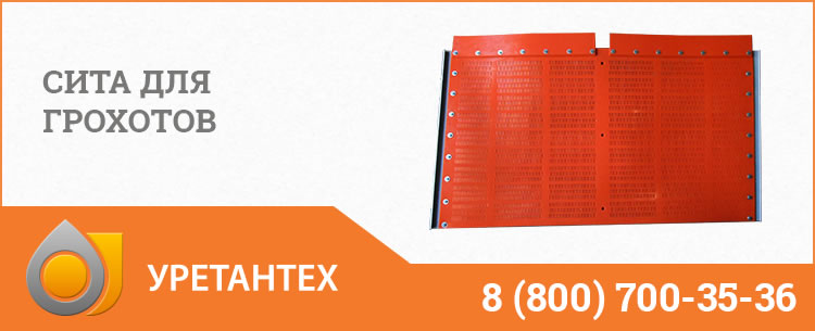 Сита для грохотов в Миассе