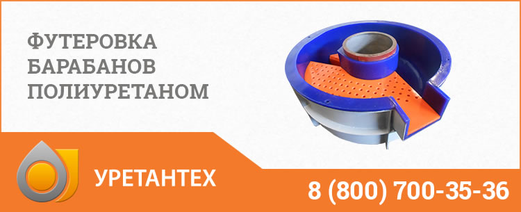 Футеровка барабанов полиуретаном в Миассе