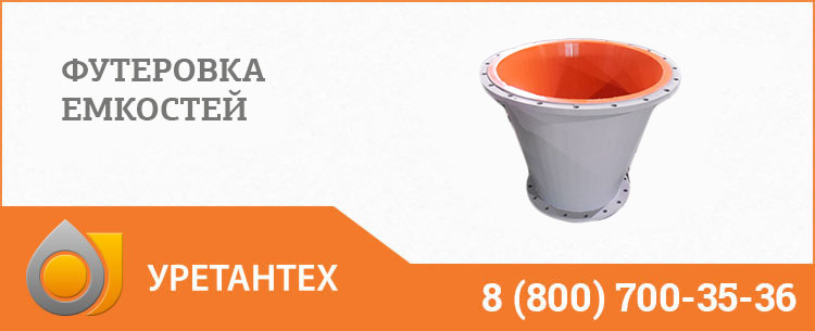 Футеровка емкостей полиуретаном в Миассе