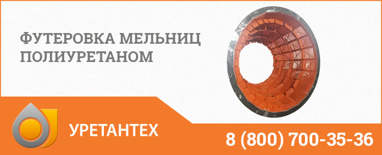 Футеровка мельниц полиуретаном в Миассе Футеровка мельниц полиуретаном в Миассе
